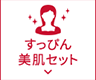 すっぴん美肌セット