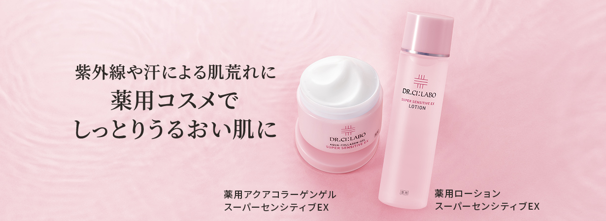 乾燥に負けない夏肌を保つ薬用コスメ 薬用アクアコラーゲンゲル スーパーセンシティブEX 薬用ローション スーパーセンシティブEX