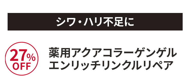 薬用アクアコラーゲンゲルエンリッチリンクルリペア