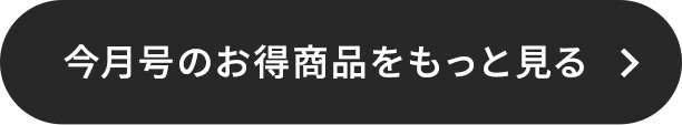 今月号のお得商品をもっと見る