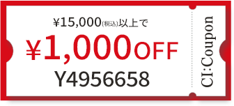 ¥15,000(税込)以上で￥1,000 OFF クーポン番号 Y4956658