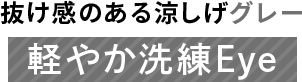 抜け感のある涼しげグレー 軽やか洗練Eye