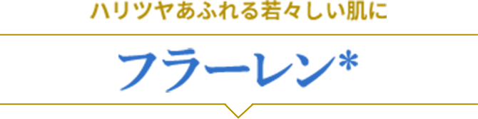 ハリツヤあふれる若々しい肌に