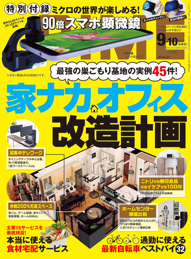 DIME 9月号