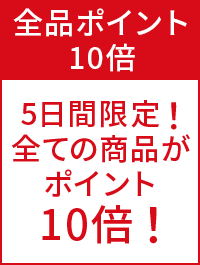全品ポイント10倍 5日間限定!全ての商品がポイント10倍!