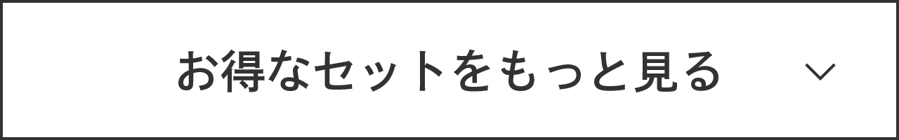 お得なセットをもっと見る