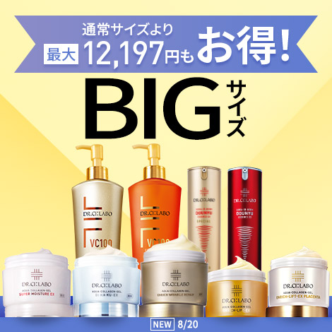 【最大12,197円もお得！BIGサイズキャンペーン】コスパ抜群！大容量でお得な限定セットを販売中！