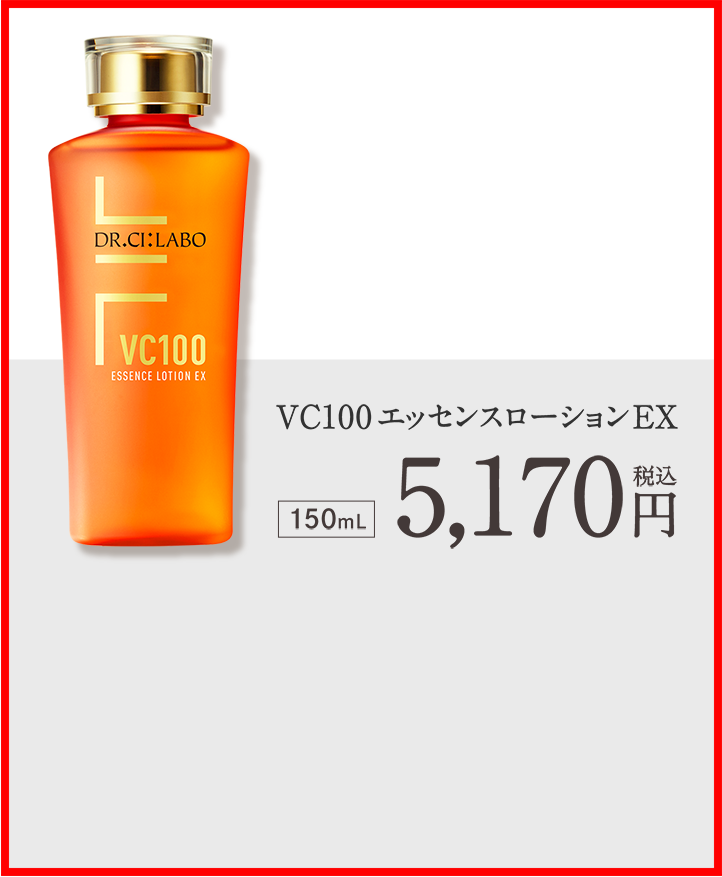 シーラボ VC100 エッセンスローションEX R 残量9割以上