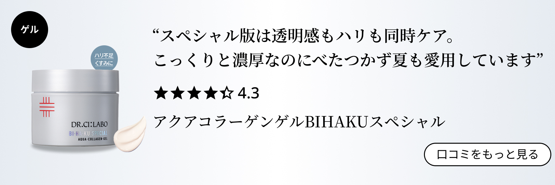 アクアコラーゲンゲルBIHAKUスペシャル