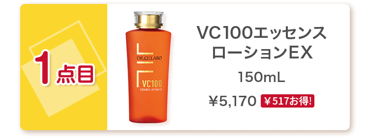 1点目：VC100エッセンスローションEX 150mL ￥5,170（￥517お得！）