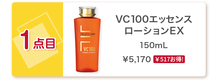 1点目:VC100エッセンスローションEX 150mL ¥5,170(¥517お得!)