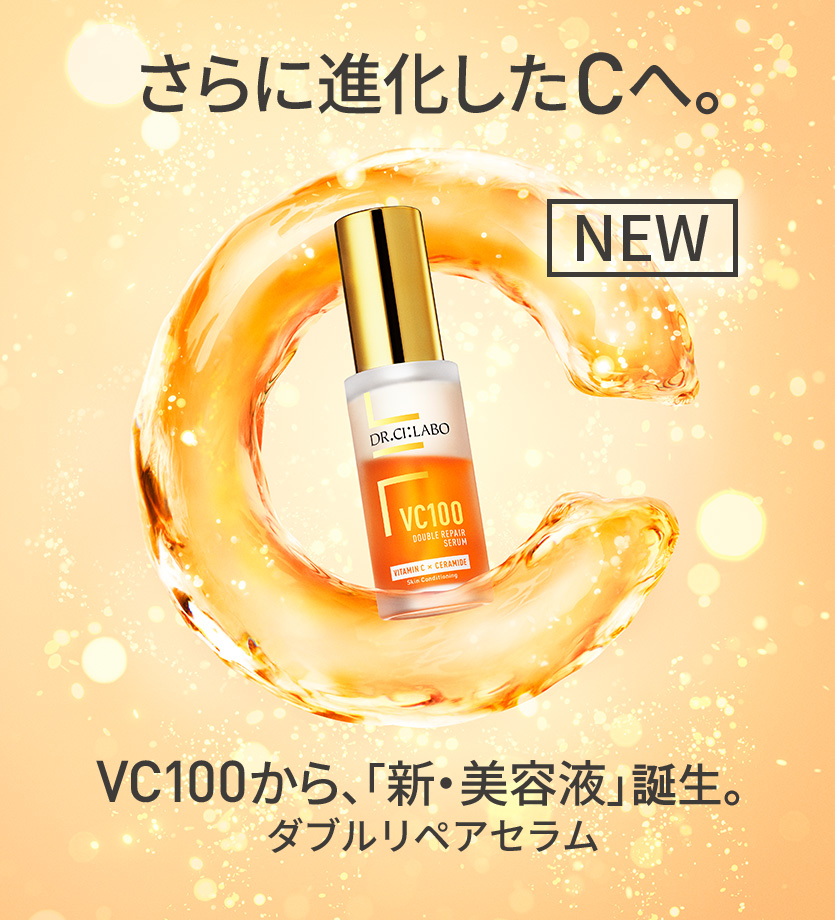 ドクターシーラボNo.1化粧水から誕生した美容液が大幅アップグレードして新発売！新VC100ダブルリペアセラム誕生！