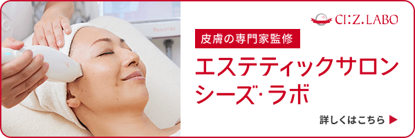 CI:Z.LABO 皮膚の専門家監修 エステティックサロン シーズ・ラボ 詳しくはこちら
