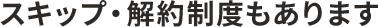 休止・解約制度もあります