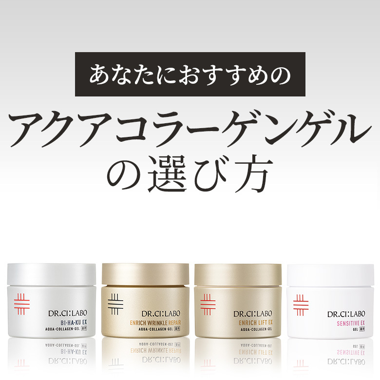 アクアコラーゲンゲルの選び方