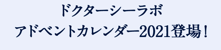ドクターシーラボ アドベントカレンダー2021登場!