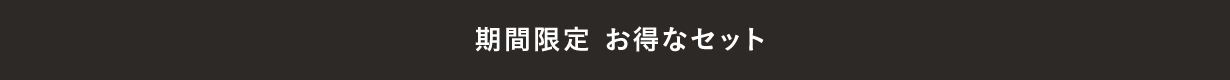 期間限定お得なセット