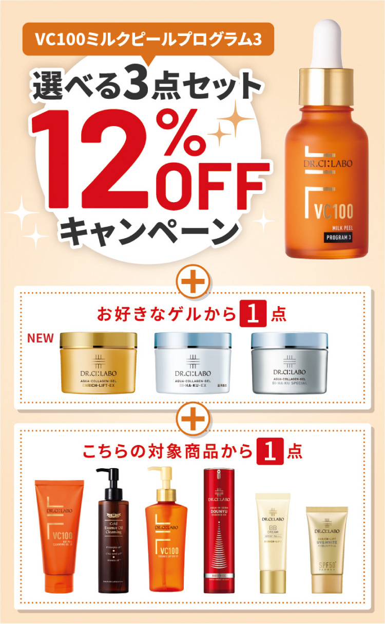 VC100ミルクピールプログラム３】選べるセットが合計3点で12％OFF 