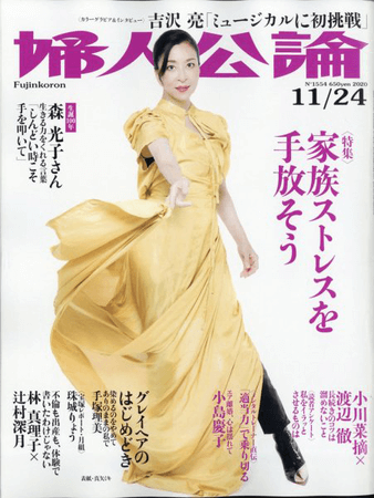 婦人公論 11/10発売号