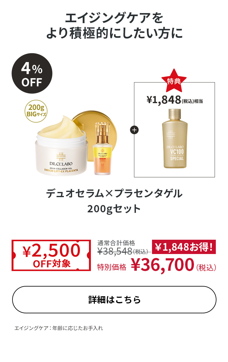 デュオセラム×プラセンタゲル 200gセット