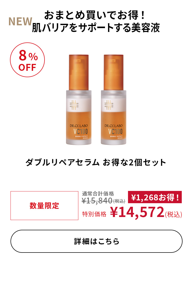 ダブルリペアセラム お得な2個セット