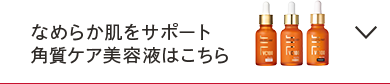 なめらか肌をサポート角質ケア美容液はこちら