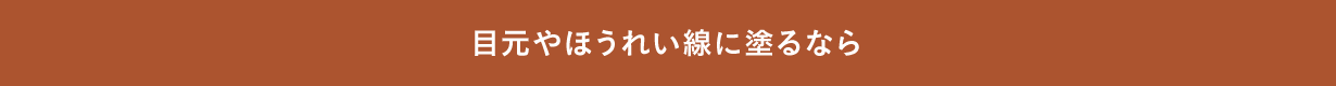 目元やほうれい線に塗るなら