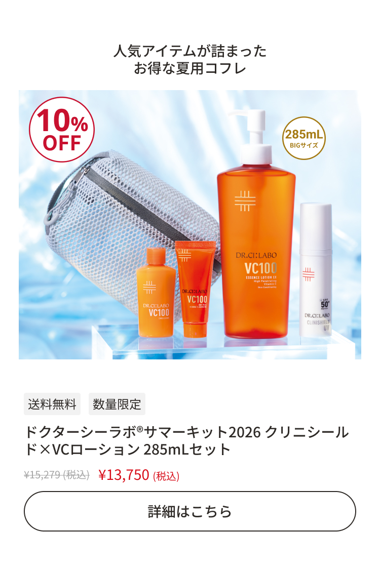 ドクターシーラボ&reg;サマーキット2026 クリニシールド&times;VCローション 285mLセット