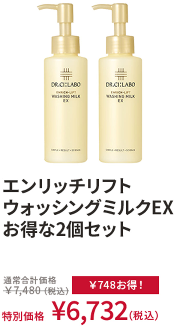 エンリッチリフト ウォッシングミルクEX お得な2個セット