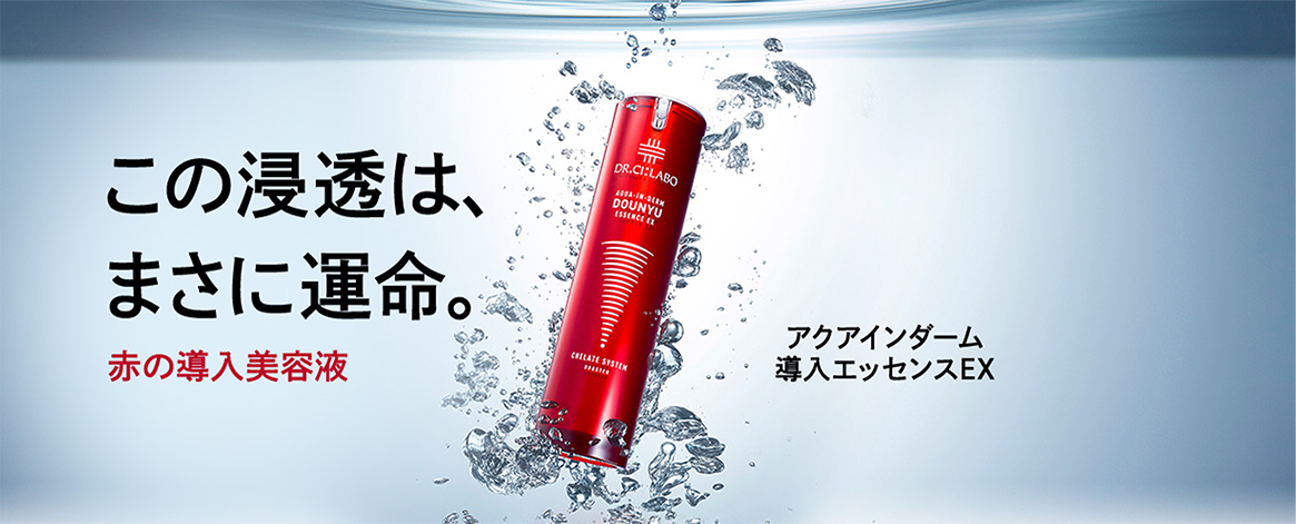 この浸透は、まさに運命。赤の導入美容液 アクアインダーム導入エッセンスEX
