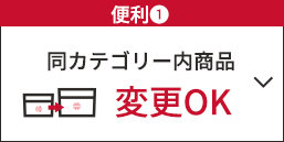 ★便利①　同カテゴリー内商品　変更OK！！