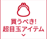 買うべき!超目玉アイテム