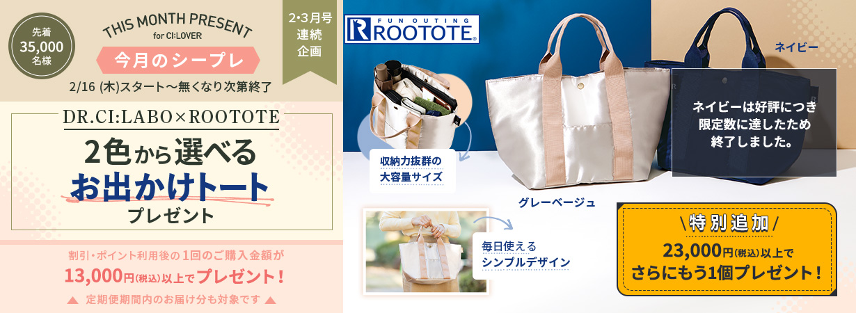 【今月のシープレ】第2弾！選べるROOTOTEお出かけトート2色プレゼント！