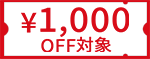 ￥1,000 OFF対象