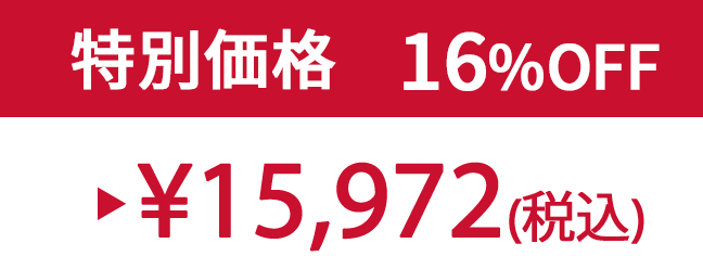 特別価格16% ¥15,972(税込)