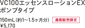 VC100エッセンスローションEX ポンプタイプ 150mL(約1~1.5ヶ月分)通信販売限定¥5,170