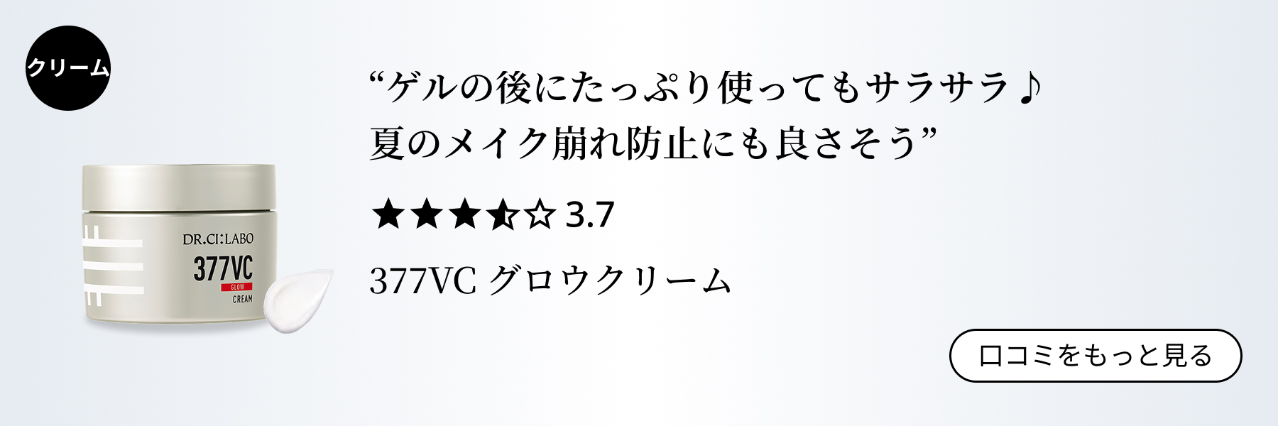 377VC グロウクリーム