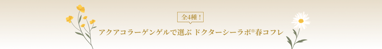 アクアコラーゲンゲルで選ぶ ドクターシーラボ®春コフレ