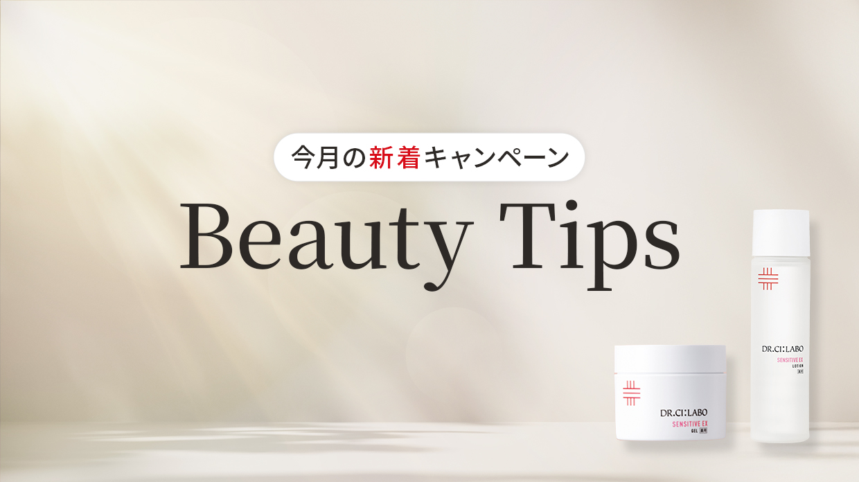 【今月の新着キャンペーン】Beauty Tips