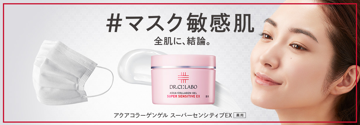 マスク敏感肌には「薬用アクアコラーゲンゲルスーパーセンシティブEX」｜ ドクターシーラボ（DR.CI:LABO）