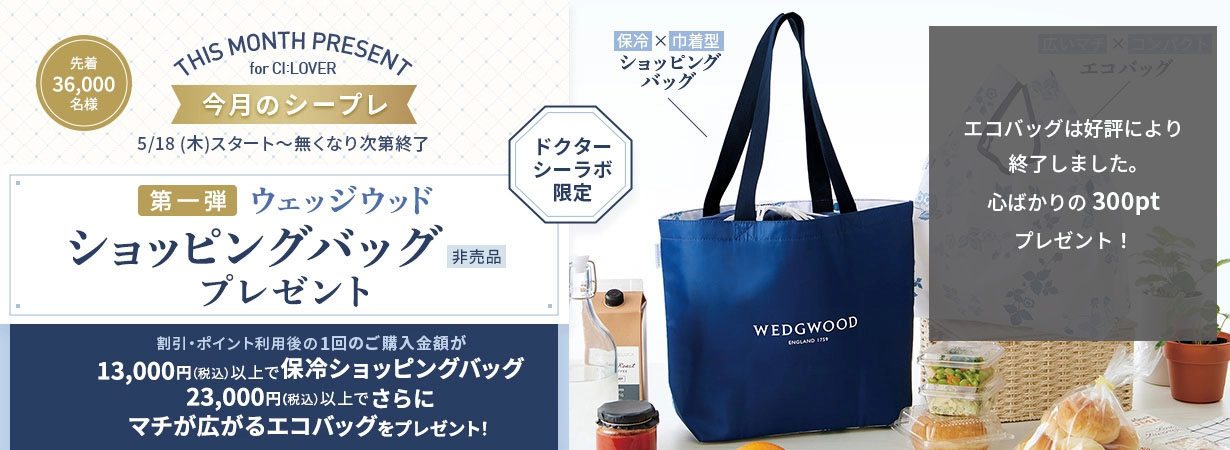 【今月のシープレ】ウェッジウッドコラボ！オリジナルショッピングバッグプレゼント！