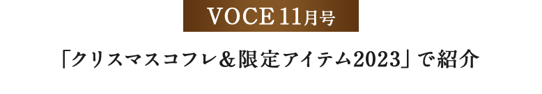 VOCE11月号 「クリスマスコフレ&限定アイテム2023」で紹介