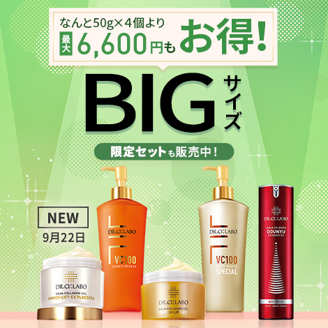 【最大6,600円もお得！BIGサイズキャンペーン】大容量をお得な価格で販売中！定期便でさらに20%OFF お気に入りをたっぷり使えるお得なセットを販売中