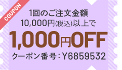 今月のクーポン 1回のご注文金額10,000円以上で1,000円OFF クーポン番号 Y6859532