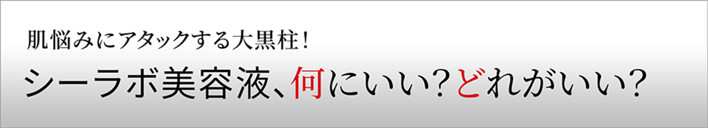 肌悩みにアタックする大黒柱！シーラボ美容液、何にいい？どれがいい？