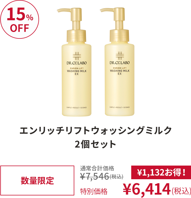エンリッチリフトウォッシングミルク 2個セット