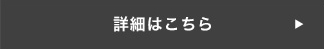 詳細はこちら