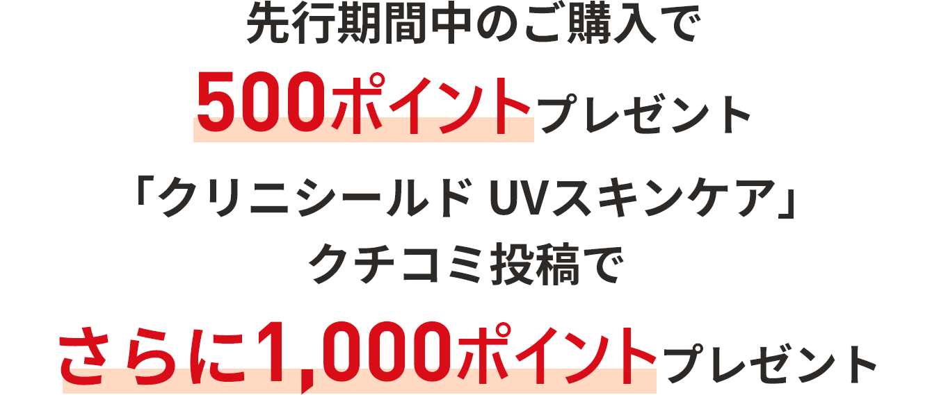 先行期間中のご購入で500ポイントプレゼント　「クリニシールド UVスキンケア」クチコミ投稿でさらに1,000ポイントプレゼント