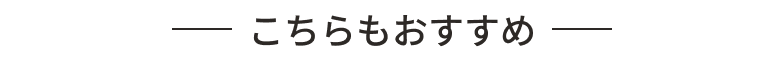 こちらもおすすめ