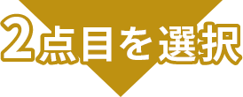 2点目を選択